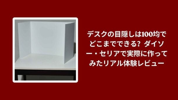 デスク 目隠し 100均 ダイソー セリア 比較, ダイソー セリア デスク 目隠し 作り方, 100均 デスク 目隠し 実際に作ってみたレビュー, デスク 目隠し 100均 本音レビュー