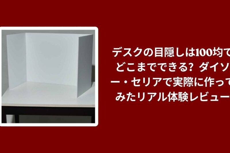 デスクの目隠しは100均でどこまでできる？ダイソー・セリアで実際に作ってみたリアル体験レビュー