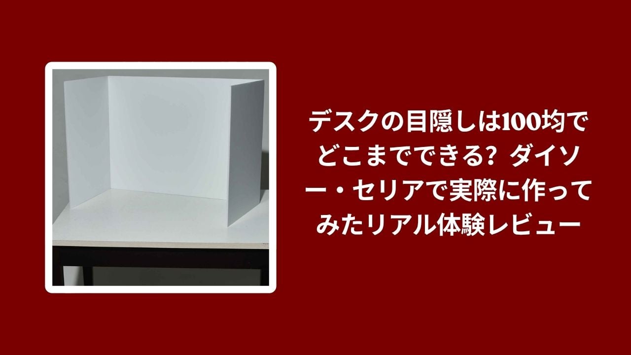 デスク 目隠し 100均 ダイソー セリア 比較, ダイソー セリア デスク 目隠し 作り方, 100均 デスク 目隠し 実際に作ってみたレビュー, デスク 目隠し 100均 本音レビュー