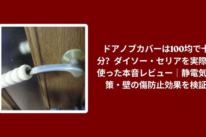 ドアノブカバーは100均で十分？ダイソー・セリアを実際に使った本音レビュー｜静電気対策・壁の傷防止効果を検証