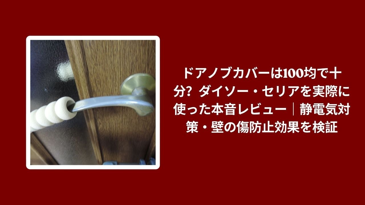 ドアノブカバー 100均 ダイソー セリア 比較, ダイソー セリア ドアノブカバー 使用感, ドアノブカバー 100均 静電気対策 壁の傷防止