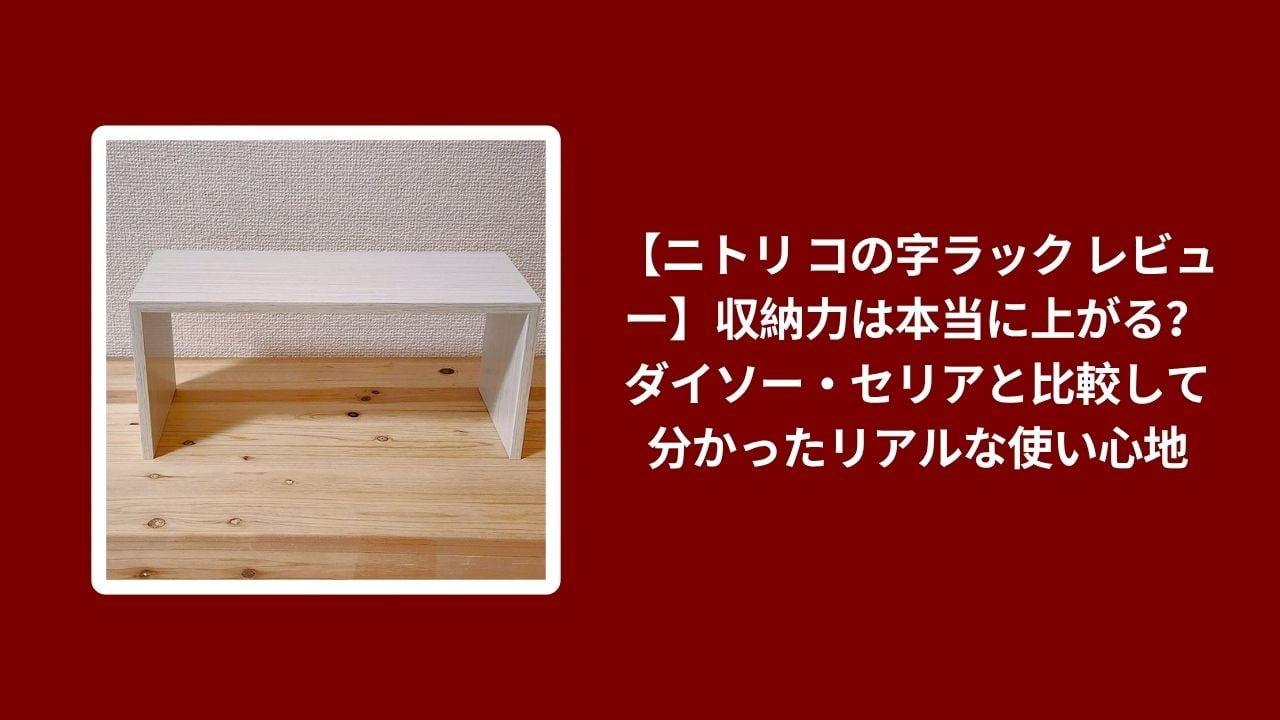 ニトリ コの字ラック レビュー 収納力, コの字ラック ニトリ ダイソー セリア 比較, ニトリ コの字ラック 使い心地 実際の感想, コの字ラック ニトリ 収納力 本音レビュー