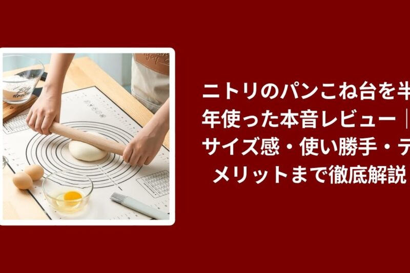 ニトリのパンこね台を半年使った本音レビュー｜サイズ感・使い勝手・デメリットまで徹底解説