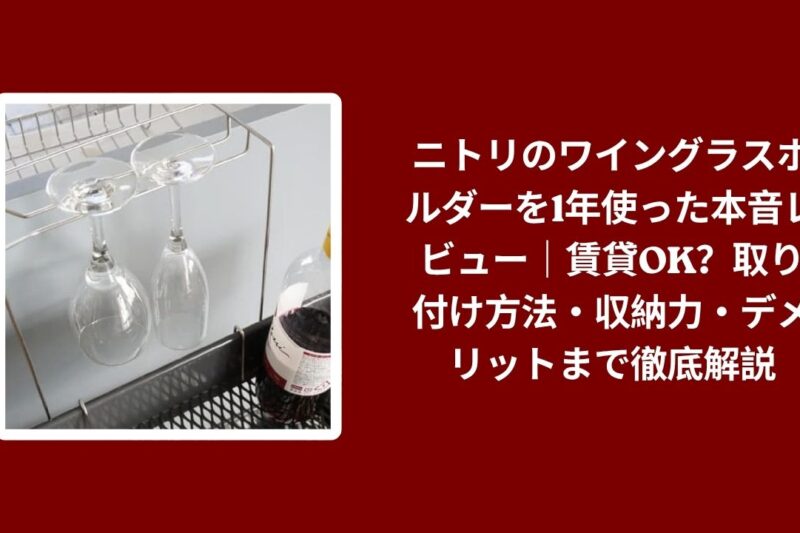ニトリのワイングラスホルダーを1年使った本音レビュー｜賃貸OK？取り付け方法・収納力・デメリットまで徹底解説