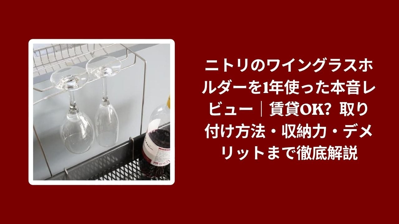 ニトリ ワイングラスホルダー 本音レビュー, ワイングラスホルダー ニトリ 取り付け方法 収納力, ニトリ ワイングラスホルダー 賃貸OK デメリット