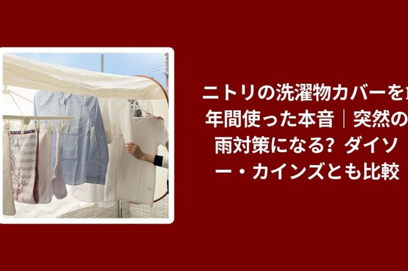 ニトリの洗濯物カバーを1年間使った本音｜突然の雨対策になる？ダイソー・カインズとも比較