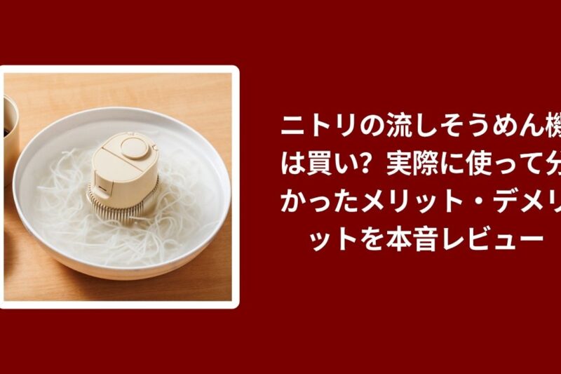 ニトリの流しそうめん機は買い？実際に使って分かったメリット・デメリットを本音レビュー