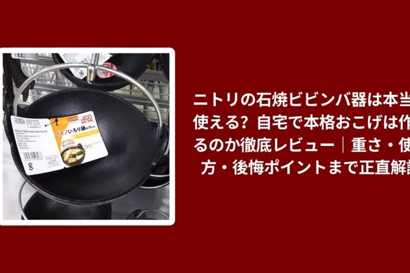 ニトリの石焼ビビンバ器は本当に使える？自宅で本格おこげは作れるのか徹底レビュー｜重さ・使い方・後悔ポイントまで正直解説