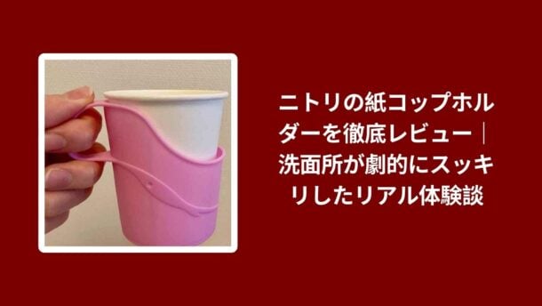 ニトリ 紙コップホルダー レビュー, 紙コップホルダー ニトリ 洗面所 スッキリ, ニトリ 紙コップホルダー 使用感 体験談, 紙コップホルダー ニトリ 実際に使ったレビュー
