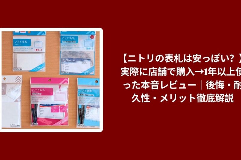 【ニトリの表札は安っぽい？】実際に店舗で購入→1年以上使った本音レビュー｜後悔・耐久性・メリット徹底解説