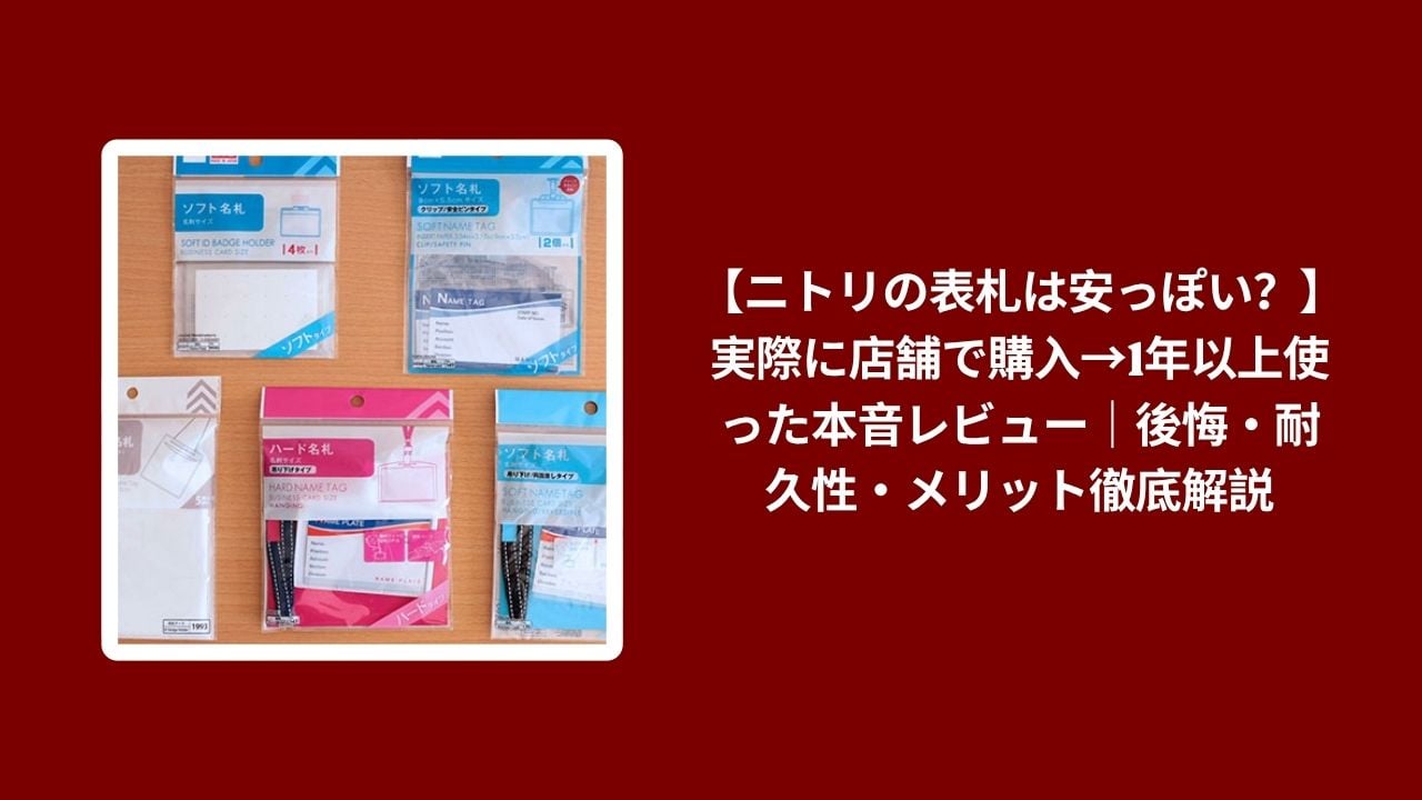 ニトリ 表札 安っぽい レビュー, 表札 ニトリ 1年以上 使用レビュー, ニトリ 表札 後悔 耐久性 メリット, 表札 ニトリ 実際の感想 本音レビュー