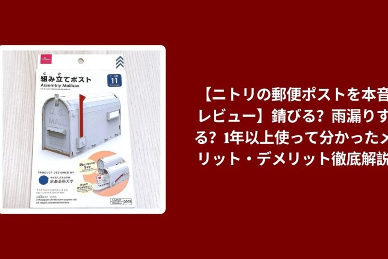 【ニトリの郵便ポストを本音レビュー】錆びる？雨漏りする？1年以上使って分かったメリット・デメリット徹底解説