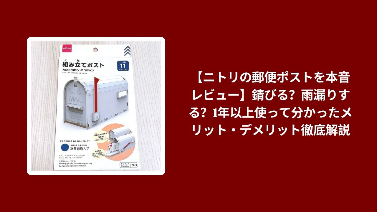 ニトリ 郵便ポスト 本音レビュー, 郵便ポスト ニトリ 1年以上 使用レビュー, ニトリ 郵便ポスト 錆びる 雨漏り, 郵便ポスト ニトリ メリット デメリット 解説