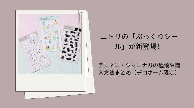 ニトリの「ぷっくりシール」が新登場！デコネコ・シマエナガの種類や購入方法まとめ【デコホーム限定】