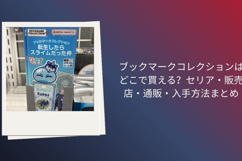 ブックマークコレクションはどこで買える？セリア・販売店・通販・入手方法まとめ