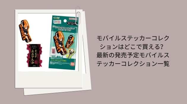 モバイルステッカーコレクションはどこで買える？最新の発売予定モバイルステッカーコレクション一覧