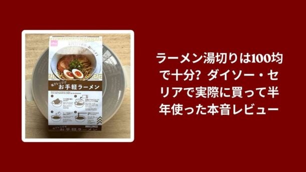 ラーメン湯切り 100均 ダイソー セリア 比較, ダイソー セリア ラーメン湯切り 使用感, 100均 ラーメン湯切り 使ったレビュー, ラーメン湯切り ダイソー セリア 本音レビュー