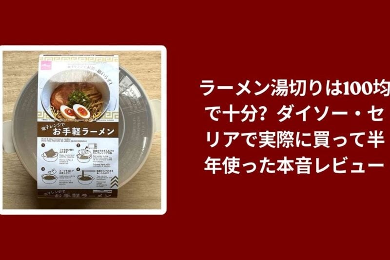 ラーメン湯切りは100均で十分？ダイソー・セリアで実際に買って半年使った本音レビュー