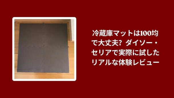 冷蔵庫マット 100均 ダイソー セリア 比較, ダイソー セリア 冷蔵庫マット 使用感, 100均 冷蔵庫マット 実際に試したレビュー, ダイソー セリア 冷蔵庫マット 体験レビュー