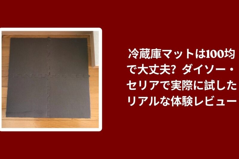 冷蔵庫マット 100均 ダイソー セリア 比較, ダイソー セリア 冷蔵庫マット 使用感, 100均 冷蔵庫マット 実際に試したレビュー, ダイソー セリア 冷蔵庫マット 体験レビュー