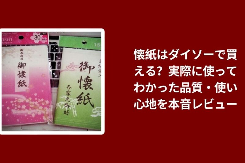 懐紙はダイソーで買える？実際に使ってわかった品質・使い心地を本音レビュー