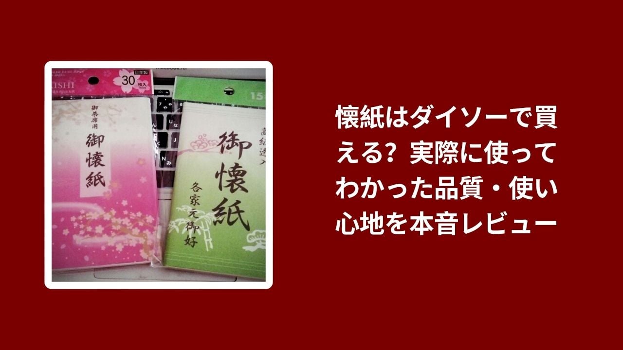 懐紙 ダイソー 購入レビュー, ダイソー 懐紙 使用感 品質, 懐紙 ダイソー 本音レビュー, ダイソー 懐紙 使い心地 実際のレビュー