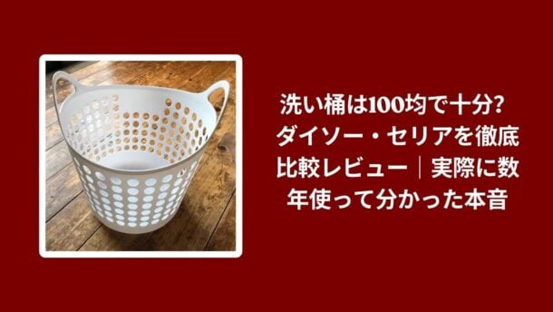 洗い桶 100均 ダイソー セリア 比較, ダイソー セリア 洗い桶 レビュー, 100均 洗い桶 使用感 比較, ダイソー セリア 洗い桶 実際の使い心地