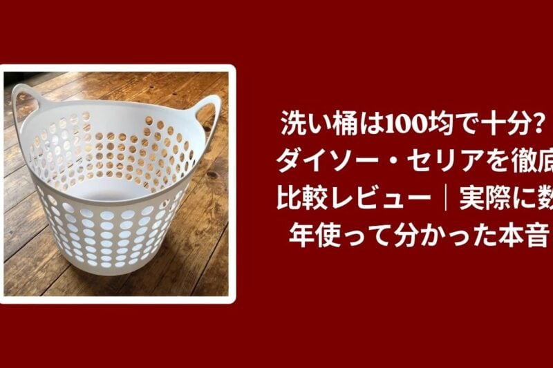 洗い桶は100均で十分？ダイソー・セリアを徹底比較レビュー｜実際に数年使って分かった本音