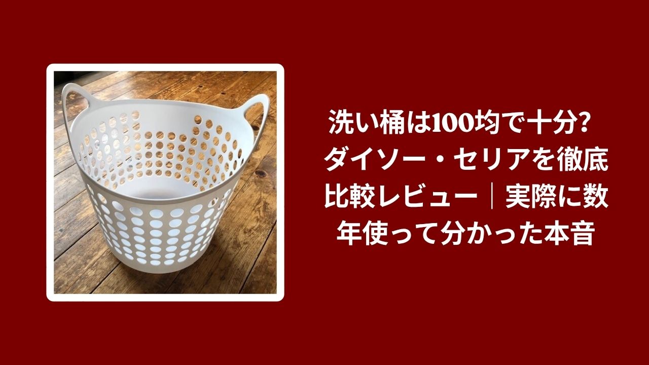 洗い桶 100均 ダイソー セリア 比較, ダイソー セリア 洗い桶 レビュー, 100均 洗い桶 使用感 比較, ダイソー セリア 洗い桶 実際の使い心地