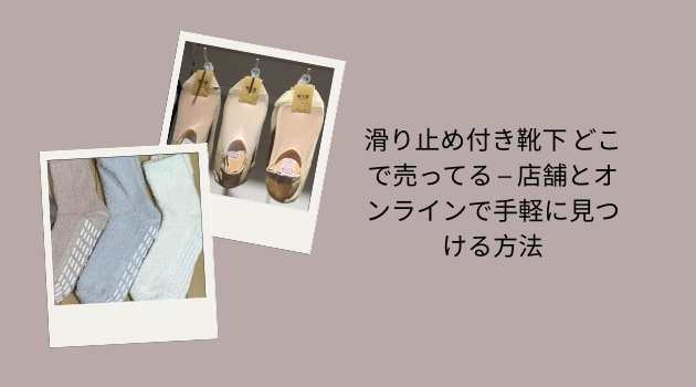 滑り止め付き靴下はどこで売ってる？子ども・大人用の販売店と安く買う方法まとめ