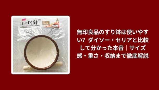 無印良品 すり鉢 使いやすい レビュー, すり鉢 無印良品 ダイソー セリア 比較, 無印良品 すり鉢 サイズ感 重さ 収納, すり鉢 無印良品 使用感 本音レビュー