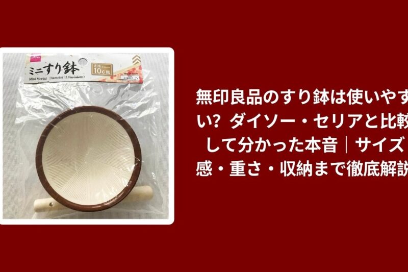 無印良品のすり鉢は使いやすい？ダイソー・セリアと比較して分かった本音｜サイズ感・重さ・収納まで徹底解説