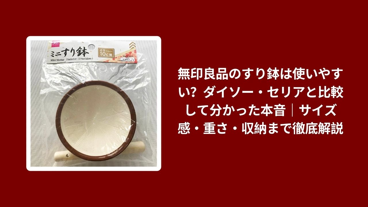 無印良品 すり鉢 使いやすい レビュー, すり鉢 無印良品 ダイソー セリア 比較, 無印良品 すり鉢 サイズ感 重さ 収納, すり鉢 無印良品 使用感 本音レビュー