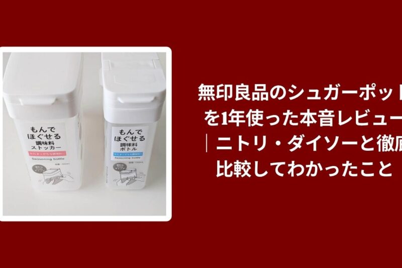 無印良品のシュガーポットを1年使った本音レビュー｜ニトリ・ダイソーと徹底比較してわかったこと