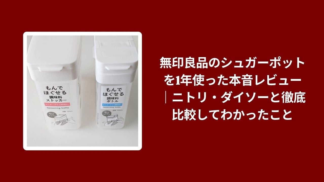 無印良品 シュガーポット 本音レビュー, シュガーポット 無印良品 ニトリ ダイソー 比較, 無印良品 シュガーポット 1年 使用感, シュガーポット 無印良品 ニトリ ダイソー 徹底比較