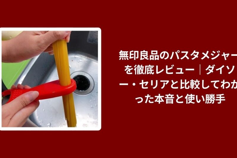 無印良品のパスタメジャーを徹底レビュー｜ダイソー・セリアと比較してわかった本音と使い勝手