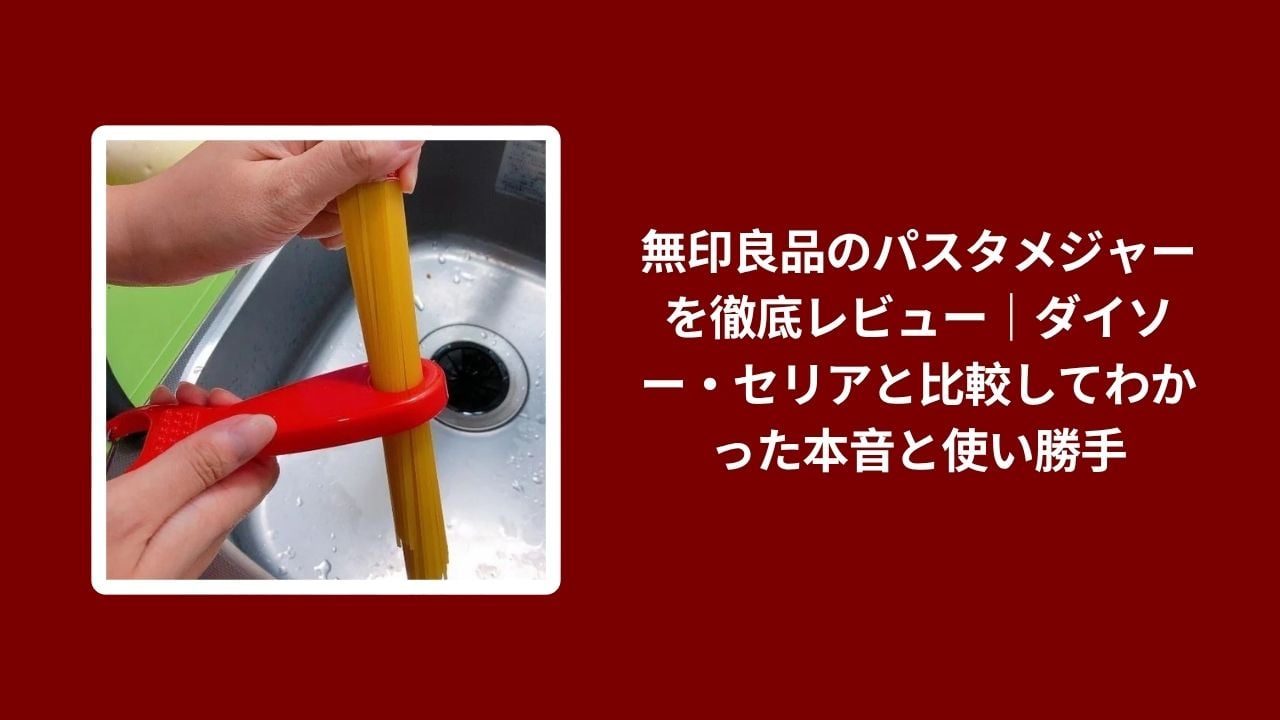 無印良品 パスタメジャー レビュー, パスタメジャー 無印良品 ダイソー セリア 比較, 無印良品 パスタメジャー 使用感 本音レビュー, パスタメジャー 無印良品 使い勝手 比較