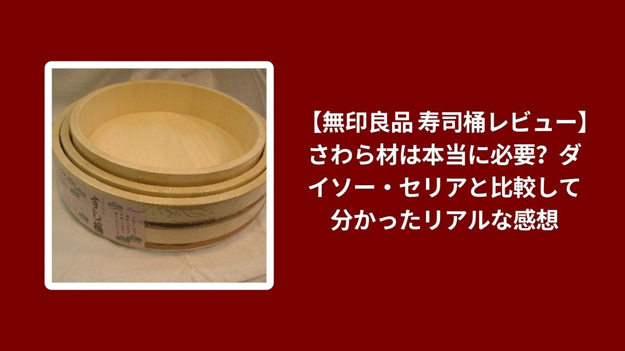 無印良品 寿司桶 さわら材 レビュー, 寿司桶 無印良品 ダイソー セリア 比較, 無印良品 寿司桶 本音レビュー, 寿司桶 無印良品 さわら材 必要か