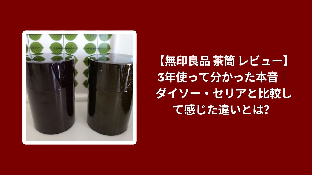 無印良品 茶筒 3年 使用レビュー, 茶筒 無印良品 ダイソー セリア 比較, 無印良品 茶筒 本音レビュー, 茶筒 無印良品 ダイソー セリア 違い