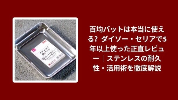 百均 バット 使える ダイソー セリア レビュー, ダイソー セリア バット 5年以上 使用感, 百均 バット ステンレス 耐久性 解説, バット ダイソー セリア 活用術 本音レビュー