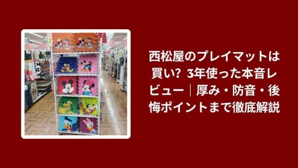 西松屋 プレイマット 購入レビュー, プレイマット 西松屋 3年 使用感, 西松屋 プレイマット 防音 厚み, プレイマット 後悔ポイント 解説