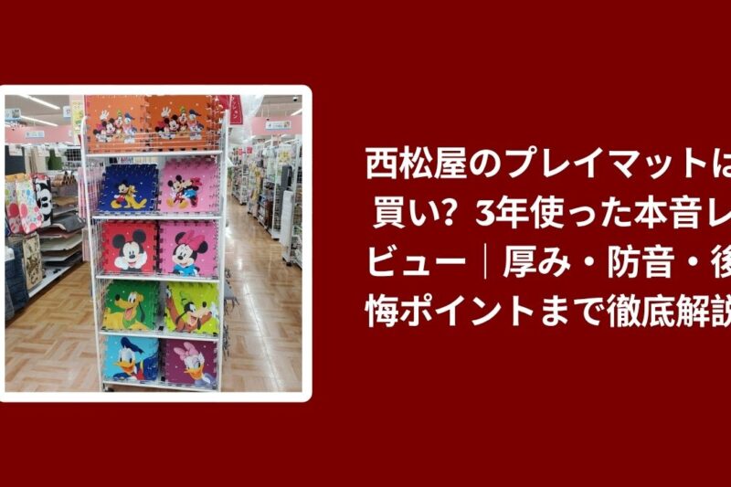 西松屋のプレイマットは買い？3年使った本音レビュー｜厚み・防音・後悔ポイントまで徹底解説