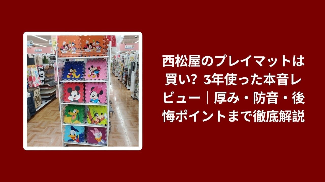 西松屋 プレイマット 購入レビュー, プレイマット 西松屋 3年 使用感, 西松屋 プレイマット 防音 厚み, プレイマット 後悔ポイント 解説