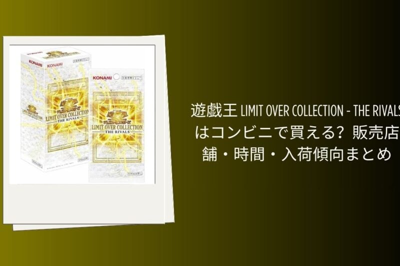 遊戯王 LIMIT OVER COLLECTION - THE RIVALSはコンビニで買える？販売店舗・時間・入荷傾向まとめ