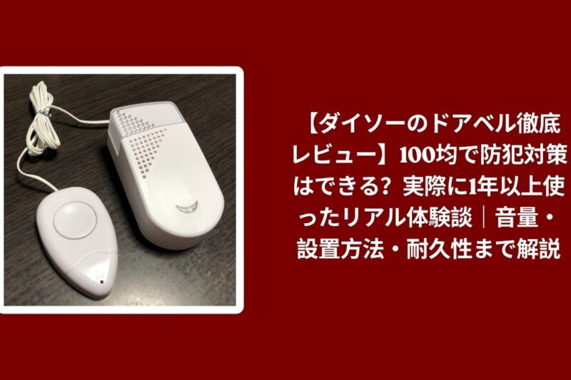 【ダイソーのドアベル徹底レビュー】100均で防犯対策はできる？実際に1年以上使ったリアル体験談｜音量・設置方法・耐久性まで解説