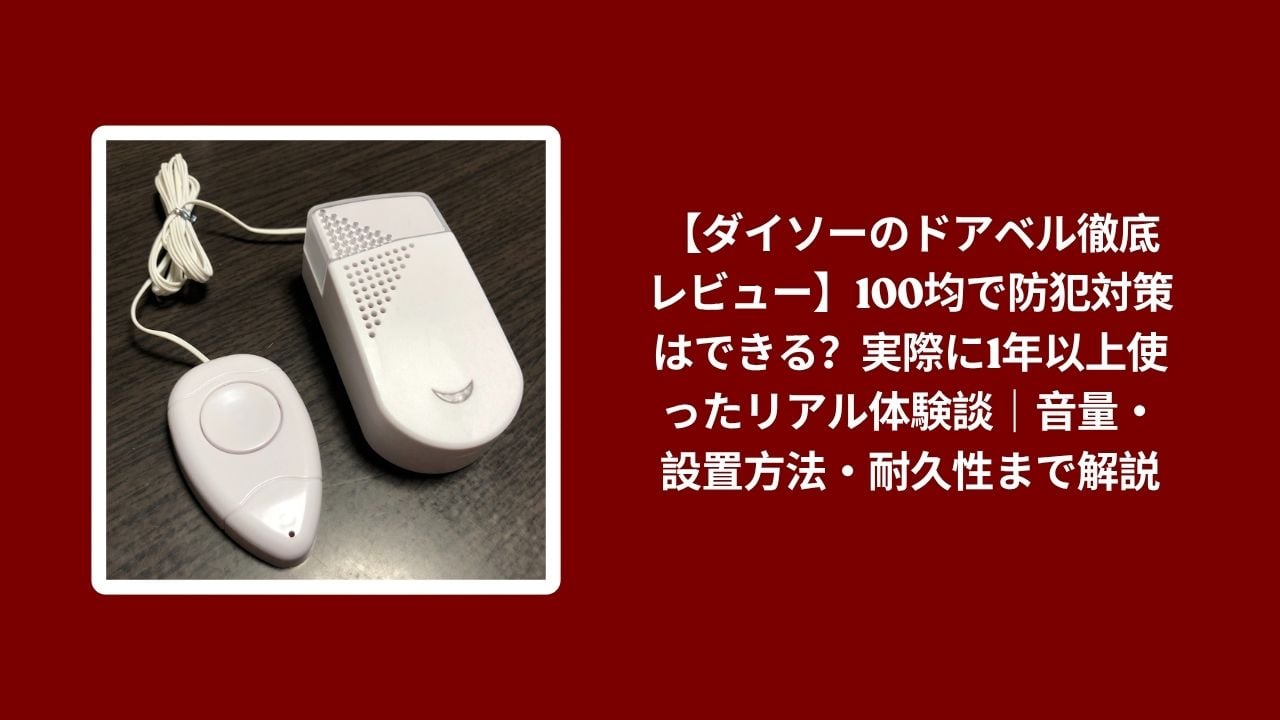 ダイソー ドアベル 防犯対策 100均 レビュー, ドアベル ダイソー 1年以上 使用レビュー, ダイソー ドアベル 音量 設置方法 耐久性, ドアベル ダイソー 実際の体験談 本音レビュー
