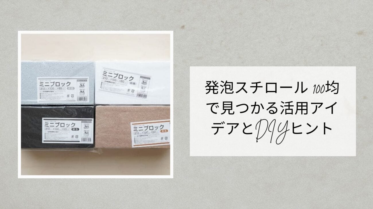 発泡スチロール 100均で見つかる活用アイデアとDIYヒント