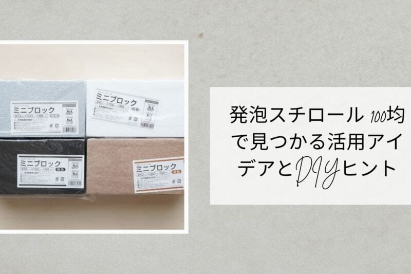 発泡スチロール 100均で見つかる活用アイデアとDIYヒント