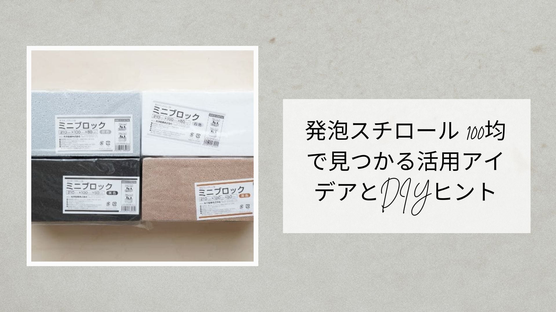 発泡スチロール 100均で見つかる活用アイデアとDIYヒント