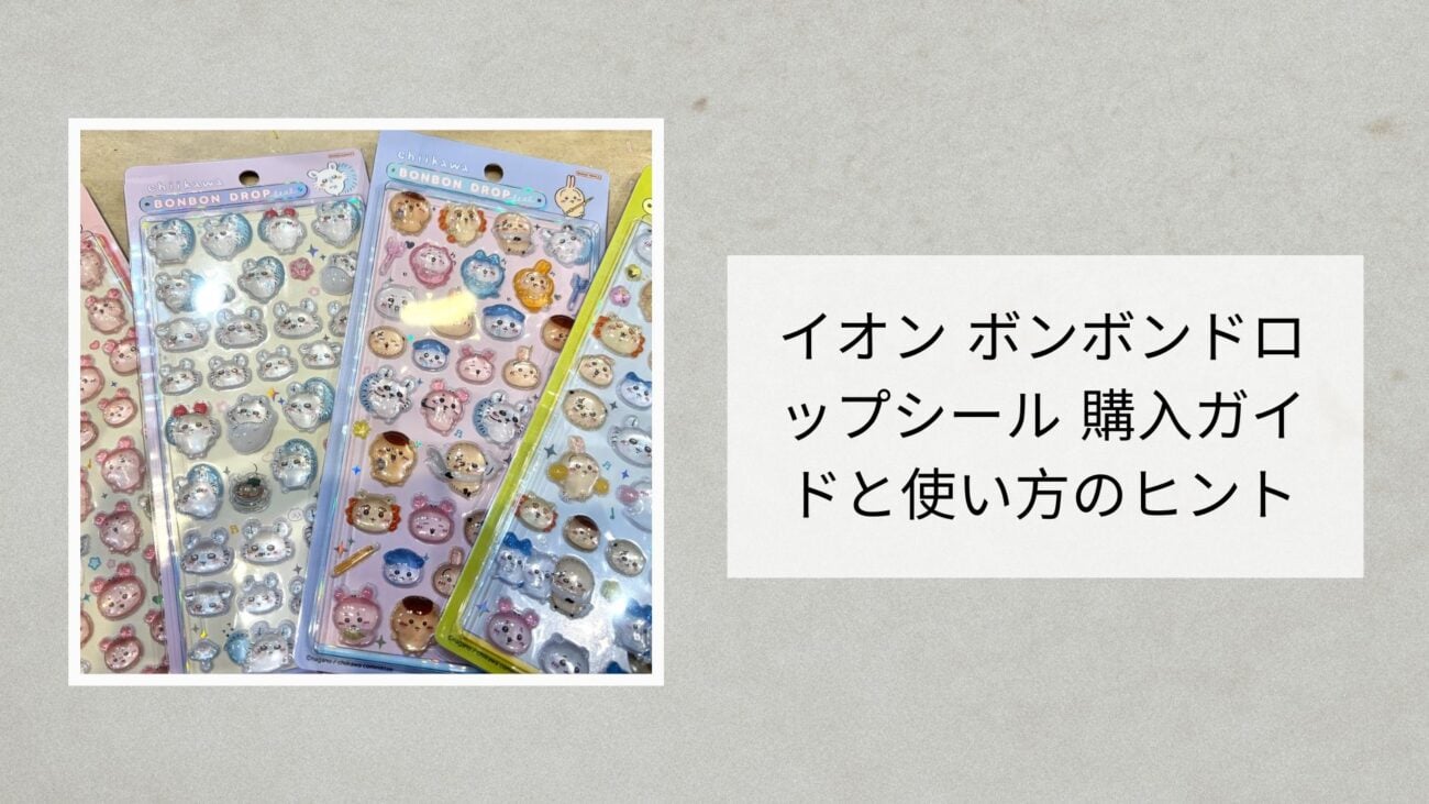 イオン ボンボンドロップシール 購入ガイドと使い方のヒント